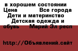 в хорошем состоянии › Цена ­ 1 500 - Все города Дети и материнство » Детская одежда и обувь   . Марий Эл респ.